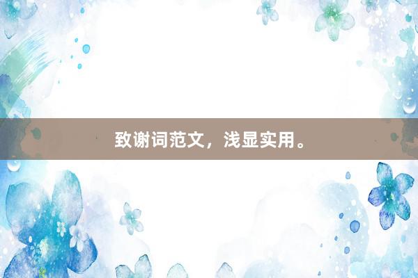 致谢词范文，浅显实用。