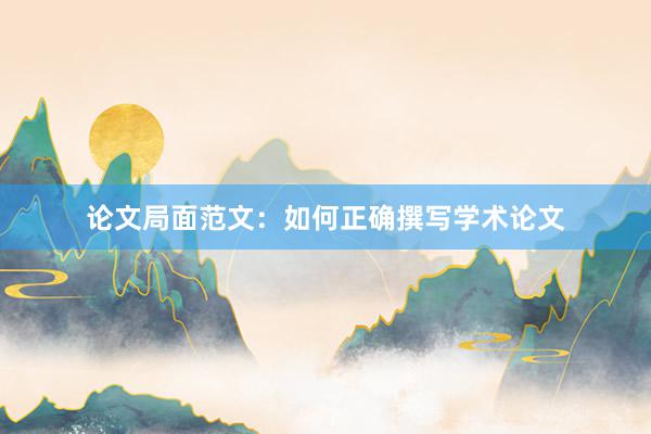 论文局面范文：如何正确撰写学术论文
