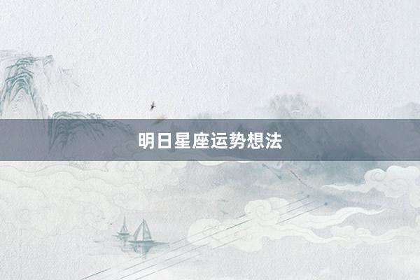 明日星座运势想法
