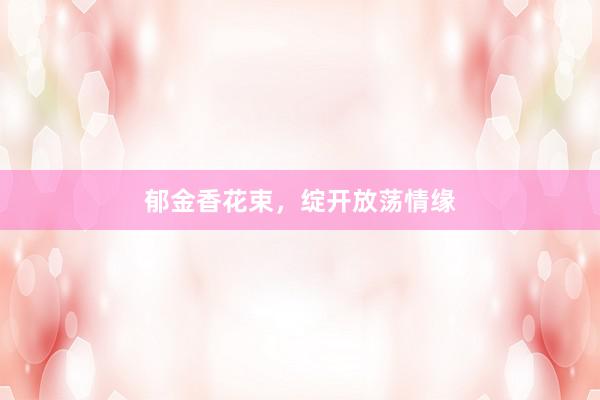 郁金香花束，绽开放荡情缘